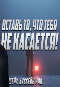 Оставь то, что тебя не касается! - Шейх Хуссейн Йии