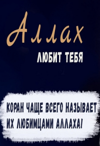 Люди, которых Коран чаще всего называет любимцами Аллаха! Маджид Махмуд I 2