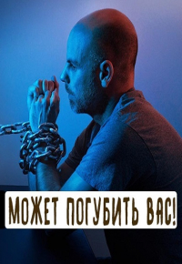 Зависимость, разрушающая вашу веру! Даниель Хакикатжу