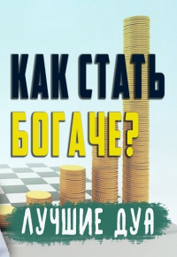 Лучшие мольбы (дуа) для увеличения дохода! Шейх Мишари аль-Харраз