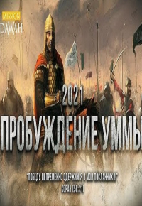 Признаки пробуждения Уммы 2021 - Шейх Ясир Кади