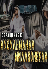 Совет богатым мусульманам и не только! Муфтий Менк