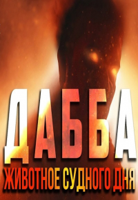 Появление Дабба - Животного Судного Дня | Признаки последних дней #31