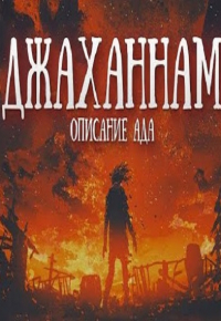Джаханнам | описание Ада