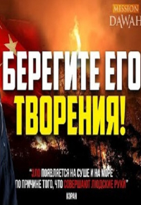 Любите Аллаха? - Берегите Его Творения! | Шейх Хуссейн Йии