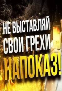 Не выставляй свои грехи напоказ! - Мухаммад Хоблос