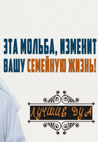 Лучшие мольбы для семейного счастья! Шейх Мишари аль-Харраз