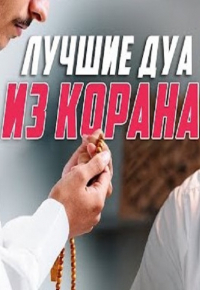 Лучшие дуа из Корана - Как лучше всего делать дуа (мольбу)?