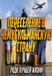 Переселение в немусульманскую страну ради лучшей жизни - Доктор Закир Найк