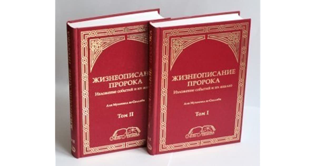 Жизнеописание Пророка (изложение событий и их анализ) т.2 by ас-Салляби, ‘Али Мухаммад