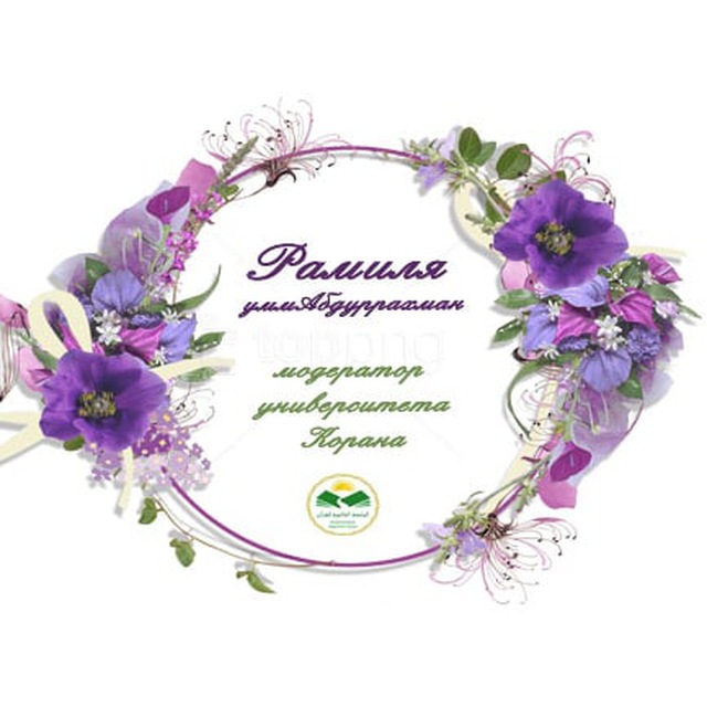 Рамиля УммАбдуррахма