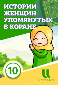 Истории женщин упомянутых в Коране | 10 серия | Жена фараона Асия ч.5