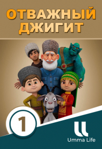 Отважный джигит | 1 серия | ЛЕНЬ