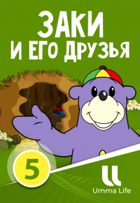 Заки и его друзья | 5 серия | Умар из США