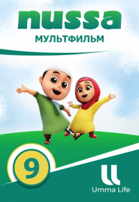 НУССА | 9 серия | Заболевшая Рара