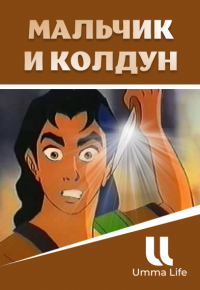 Мультфильм | Мальчик и колдун