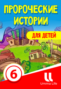Пророческие истории для детей | 6 серия | ПРОРОК АВРААМ В ИСЛАМЕ