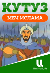 Мультфильм | Лев Айн-Джалут