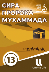 Сира Пророка Мухаммада | 13 серия