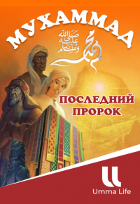 Мультфильм | Пророк Мухаммад ﷺ