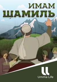 Мультфильм | Сокол Кавказа - Имам Шамиль