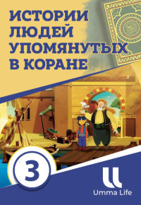 Истории людей упомянутых в Коране | 3 серия | Люди рва ч.3