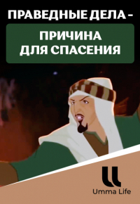 Мультфильм | Праведные дела - причина для спасения