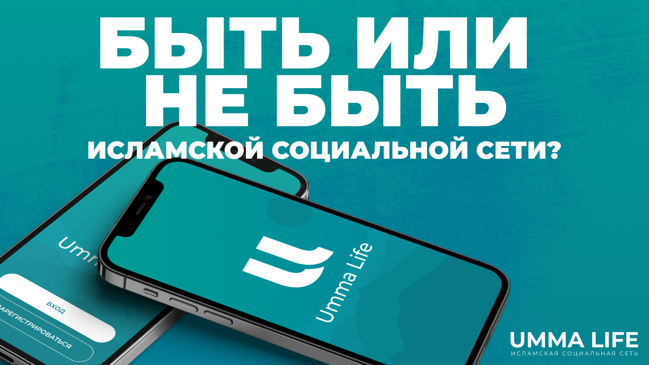 Быть или не быть Исламской социальной сети?