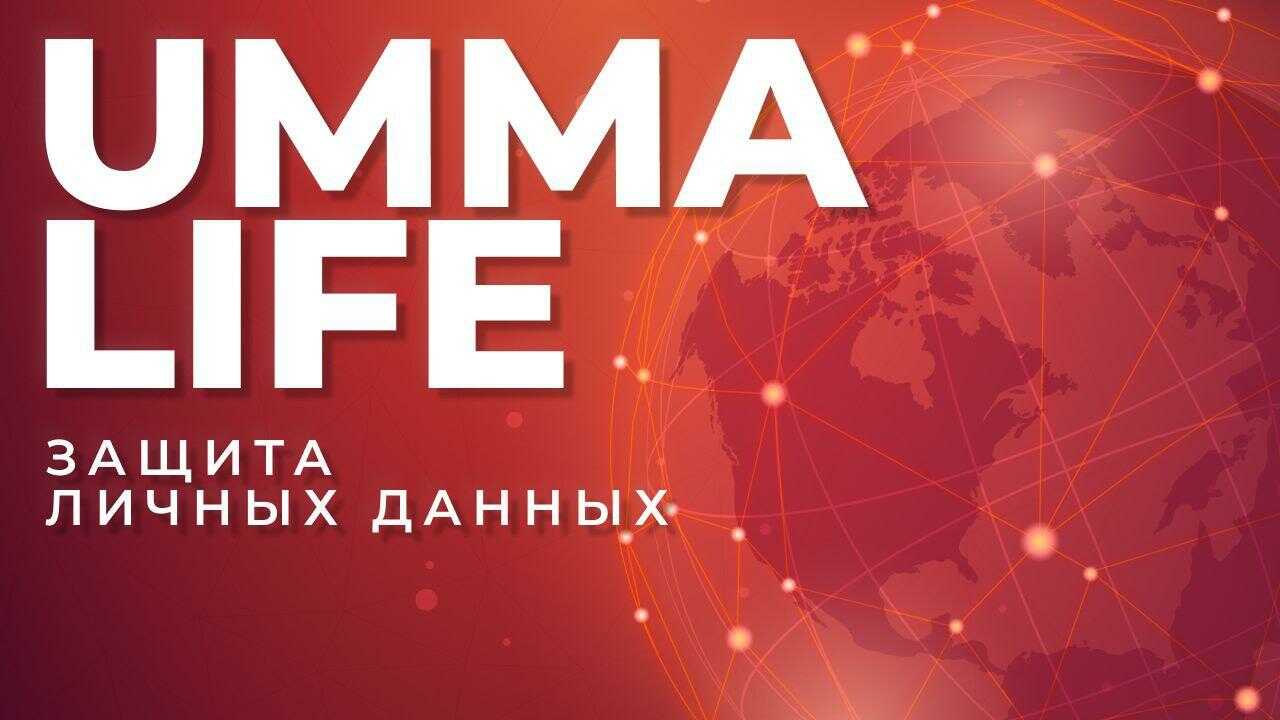 Защита личных данных