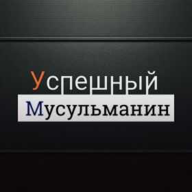 Успешный Мусульманин profile picture