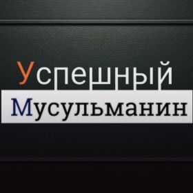 Успешный Мусульманин