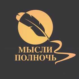 Мысли в полночь profile picture