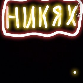 Никях(бракосочетание) profile picture