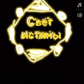 Свет Истины profile picture
