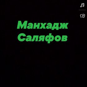 Манхадж саляфов profile picture