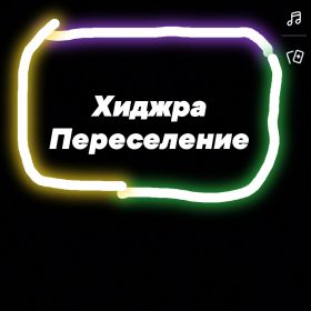 Хиджра переселение profile picture