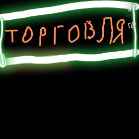 торговля в Исламе profile picture