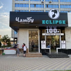 ЧамБу Блинная