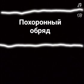 Похоронный обряд и процесс profile picture