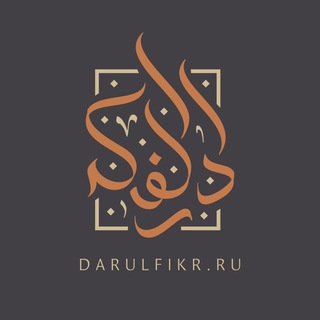 Telegram: Contact @darulfikr