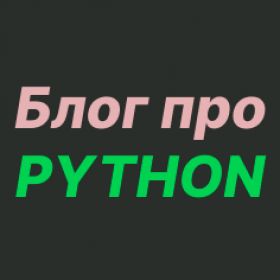 Программирование на Python profile picture