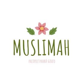 Muslimah группа для всех profile picture