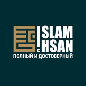 Ас-сунна  1 глава: Что такое Ислам profile picture