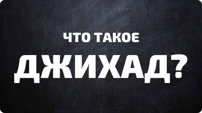 Что такое джихад? Виды джихада