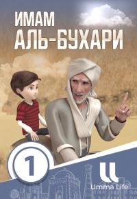 Имам аль-Бухари | 1 серия
