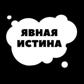 "ЯВНАЯ ИСТИНА" profile picture