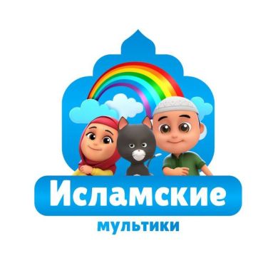 Исламские мультики profile picture