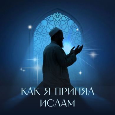 Как я принял(а) Ислам profile picture