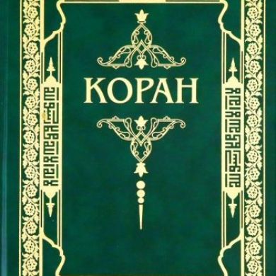 Коран Хадис