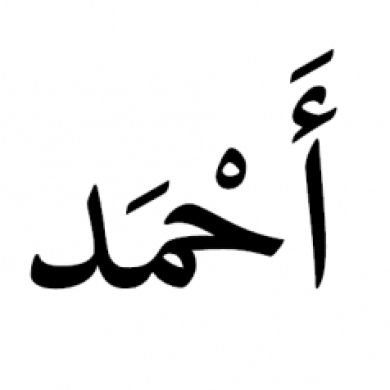 Ахмад Расулов Profile Picture